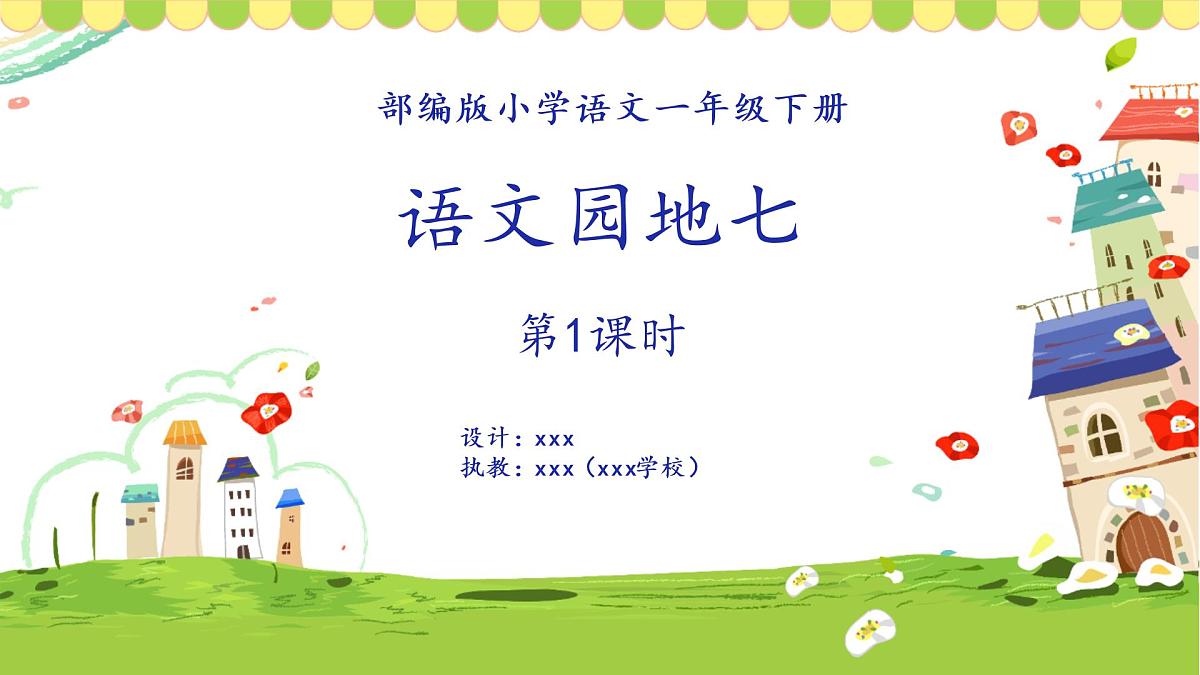 《语文园地七》课件（ 第1课时）第1页