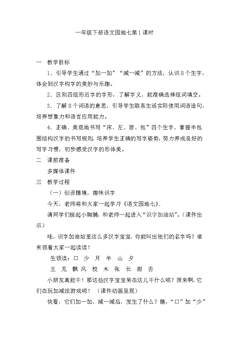 《语文园地七》教学设计（第1课时）第1页