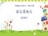 《语文园地七 》课件（第2课时)