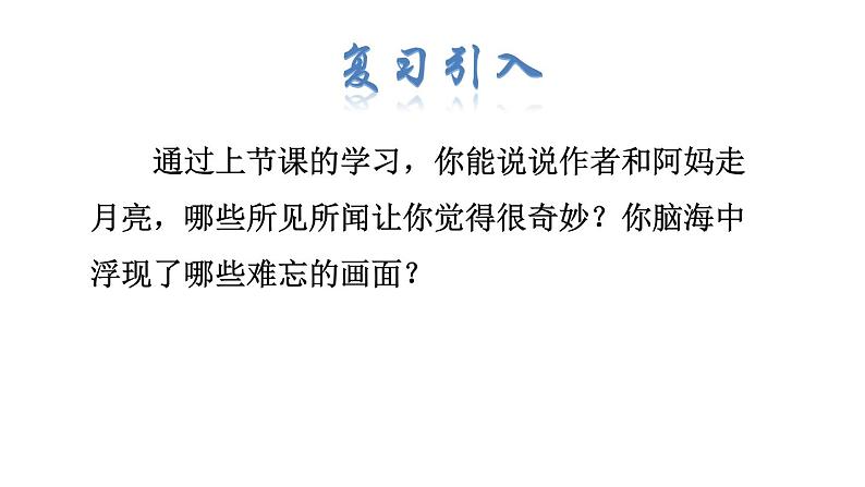 部编版四年级上册《走月亮》ppt课件第2页