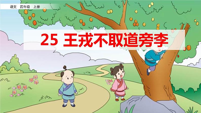 部编版四年级上册《王戎不取道旁李》ppt课件02