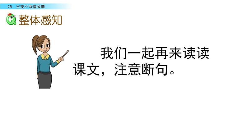 部编版四年级上册《王戎不取道旁李》ppt课件06