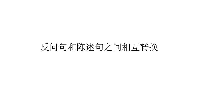 人教部编版语文四年级上册 反问句和陈述句之间相互转换  复习课件01