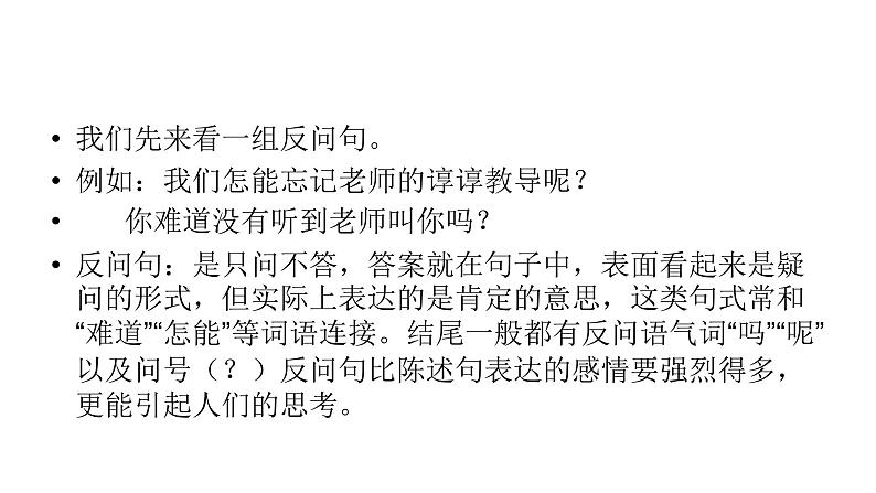 人教部编版语文四年级上册 反问句和陈述句之间相互转换  复习课件02