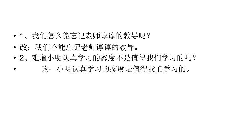 人教部编版语文四年级上册 反问句和陈述句之间相互转换  复习课件04