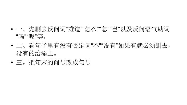 人教部编版语文四年级上册 反问句和陈述句之间相互转换  复习课件05