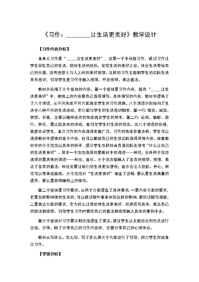 六年级上册语文教案-第三单元 《习作：________让生活更美好》 部编版01