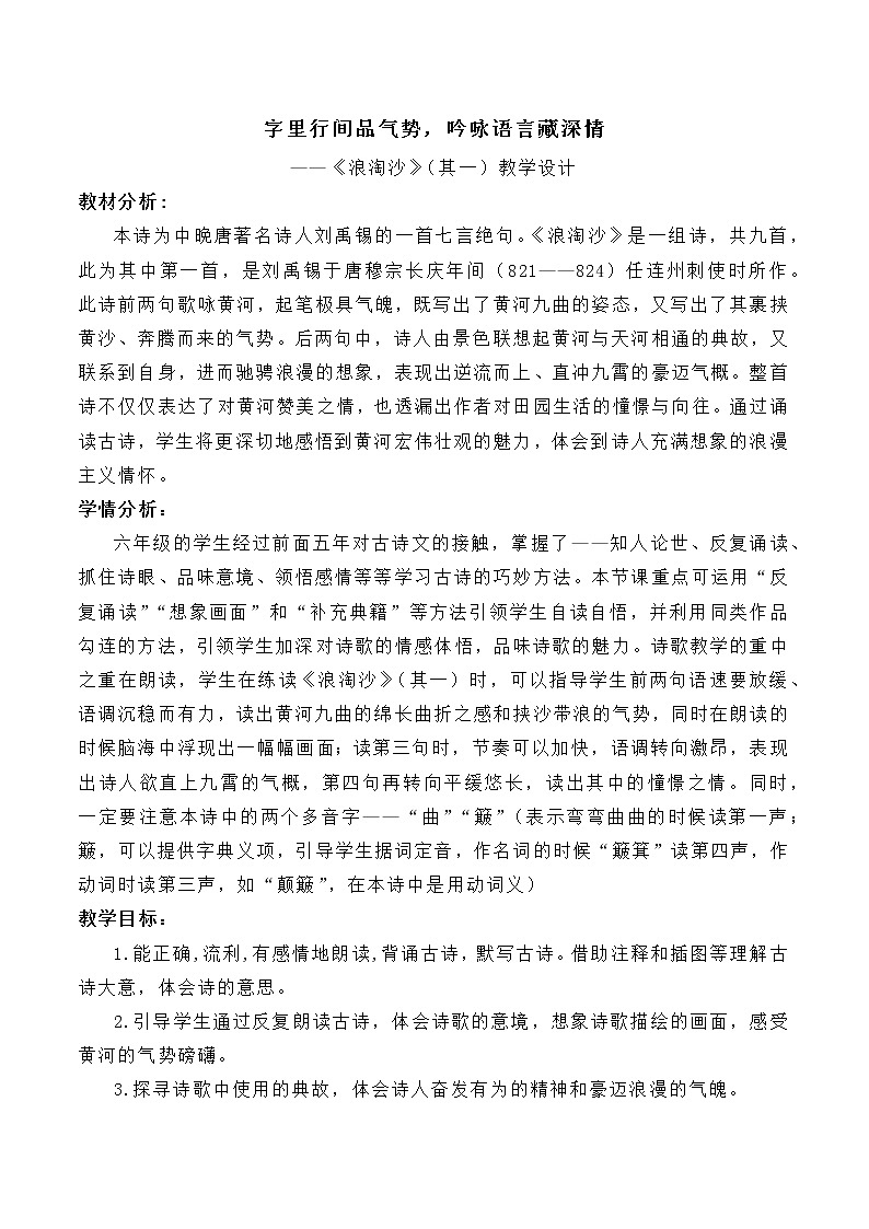 6.1《古诗三首--浪淘沙（其一）》课件+教案01
