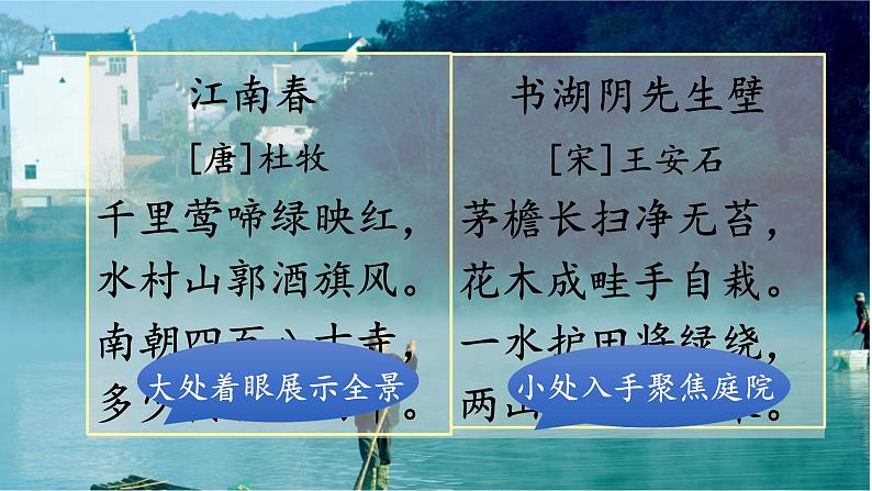 6.1《古诗三首--江南春、书湖阴先生壁》课件+教案+视频资料06