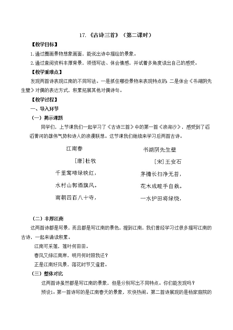 6.1《古诗三首--江南春、书湖阴先生壁》课件+教案+视频资料01