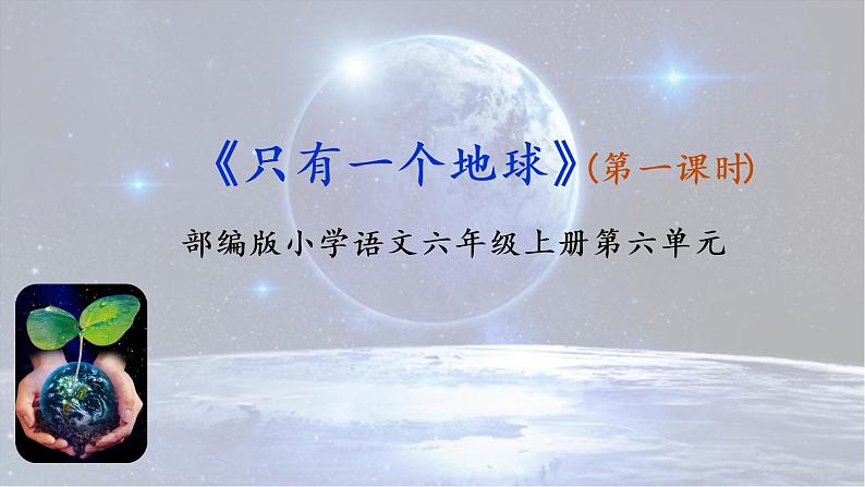 6.2《只有一个地球》（第一课时）课件第1页