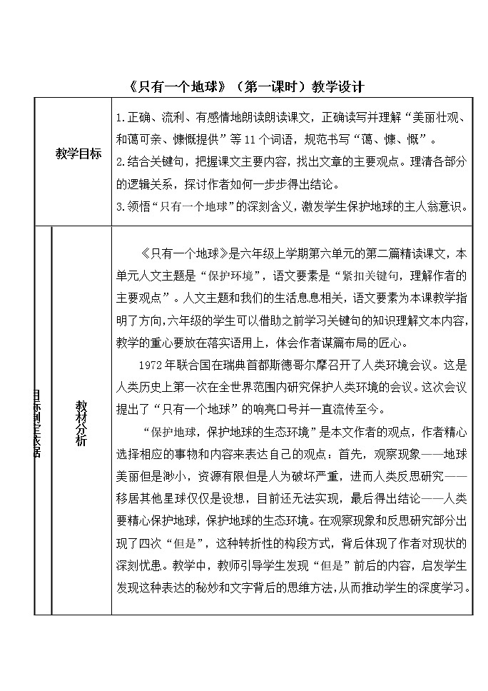6.2《只有一个地球》（第一课时）教案第1页