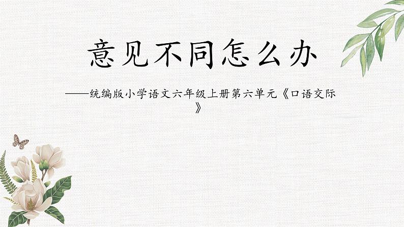 第六单元《口语交际：意见不同怎么办》课件+教案01