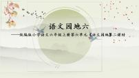 小学语文人教部编版六年级上册语文园地精品ppt课件