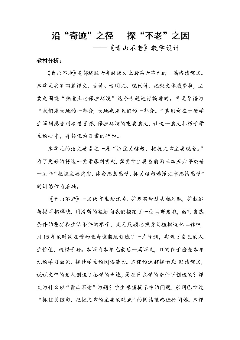 6.3《青山不老》教案第1页