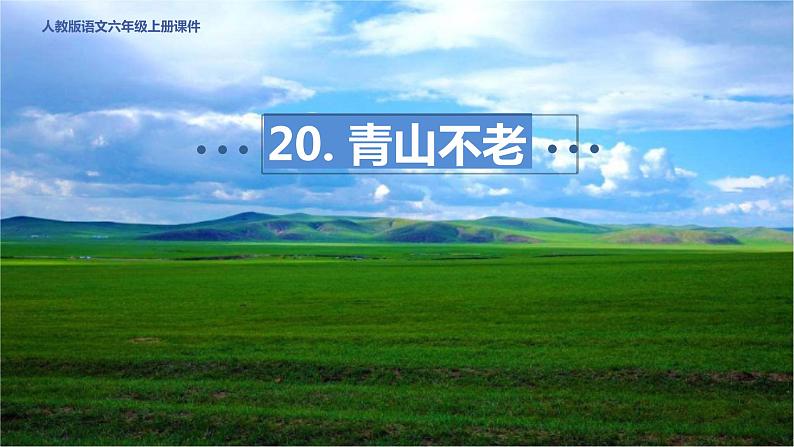 6.3《青山不老》课件第1页