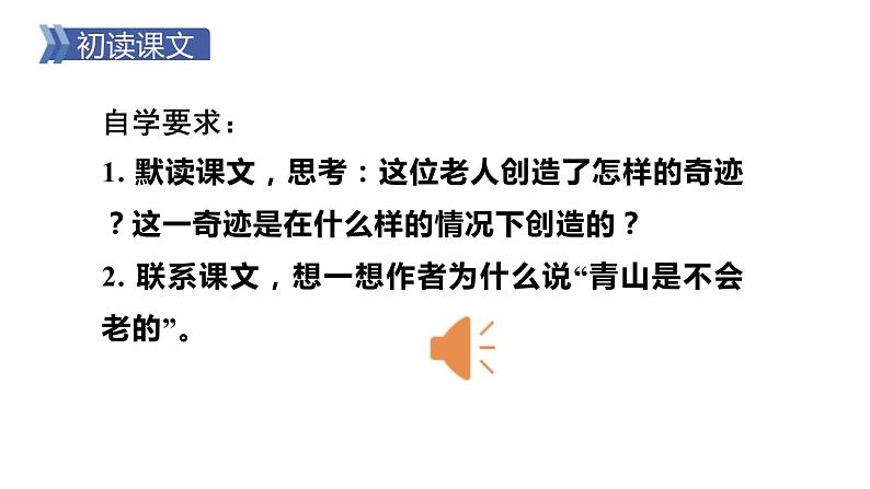 6.3《青山不老》课件第3页