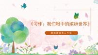 小学语文人教部编版三年级上册习作：我们眼中的缤纷世界说课ppt课件