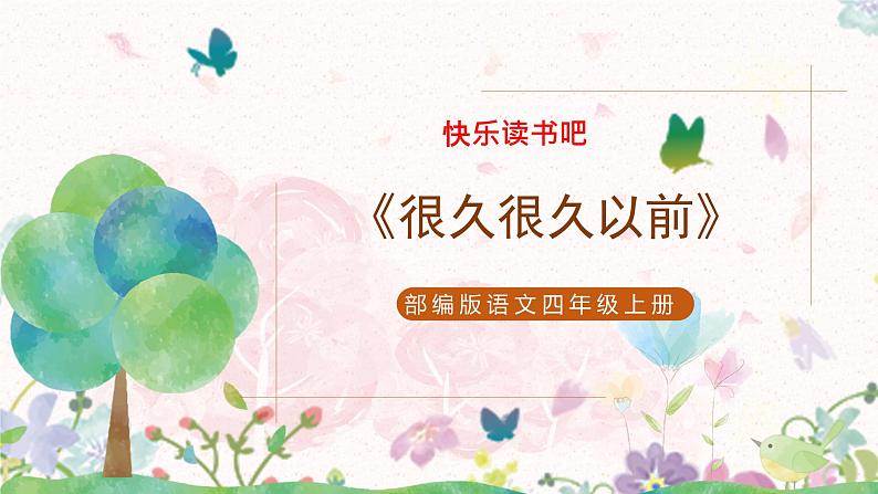 部编版语文四年级上册快乐读书吧《很久很久以前》课件PPT+教案01
