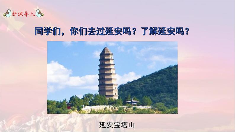 部编版语文四上24.《延安，我把你追寻》课件+教案+素材01