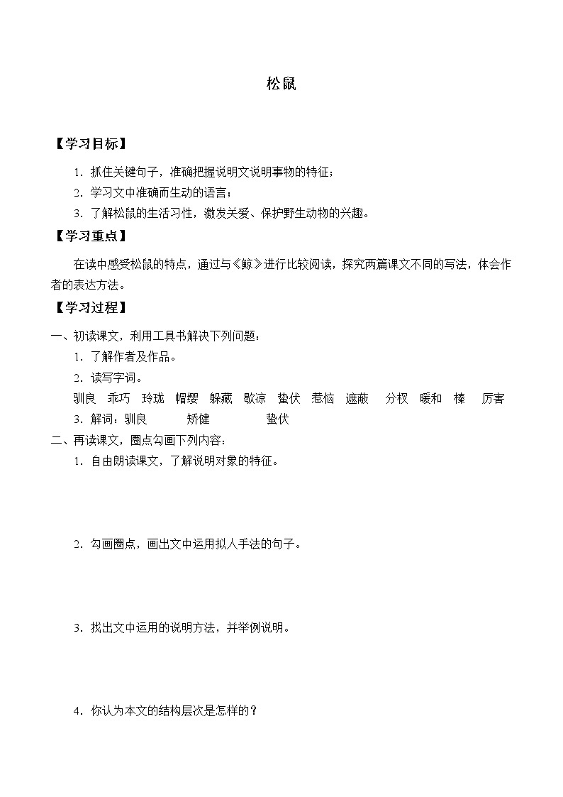 人教部编版语文五年级上册17.松鼠  学案201