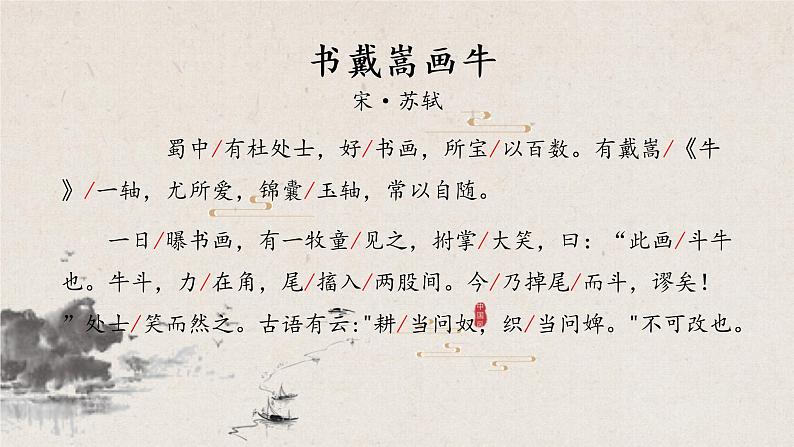 7.1《文言文二则：书戴嵩画牛》课件+教案06