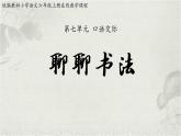第七單元《口語交際：聊聊書法》課件+教案