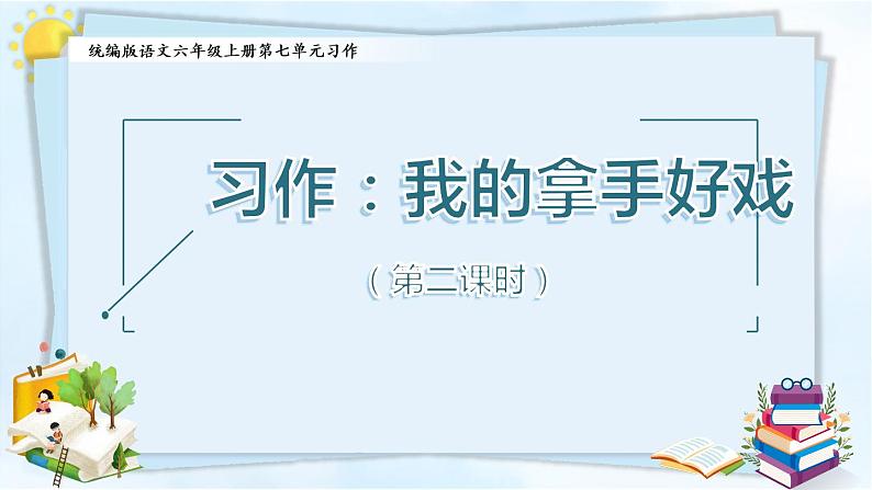 第七单元《习作：我的拿手好戏》（第二课时）课件第1页