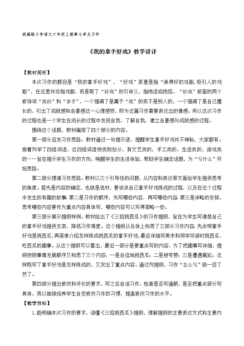 第七单元《习作：我的拿手好戏》（第二课时）教案第1页