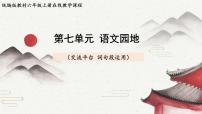 小学语文语文园地精品ppt课件