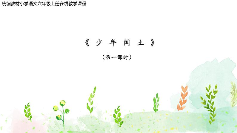 8.1《少年闰土》课件第1页