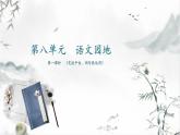 第八單元《語(yǔ)文園地》（第一課時(shí)）課件+教案