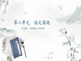 第八單元《語(yǔ)文園地》（第二課時(shí)）課件+教案
