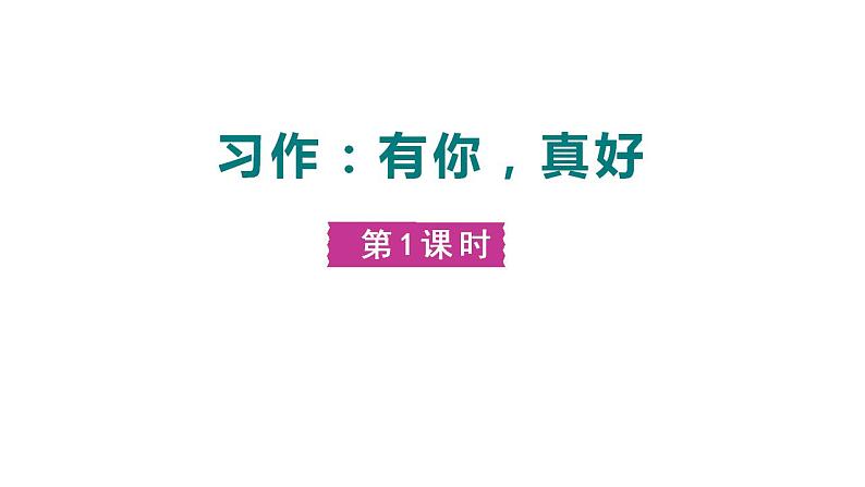 第八单元《习作：有你，真好》课件+教案01