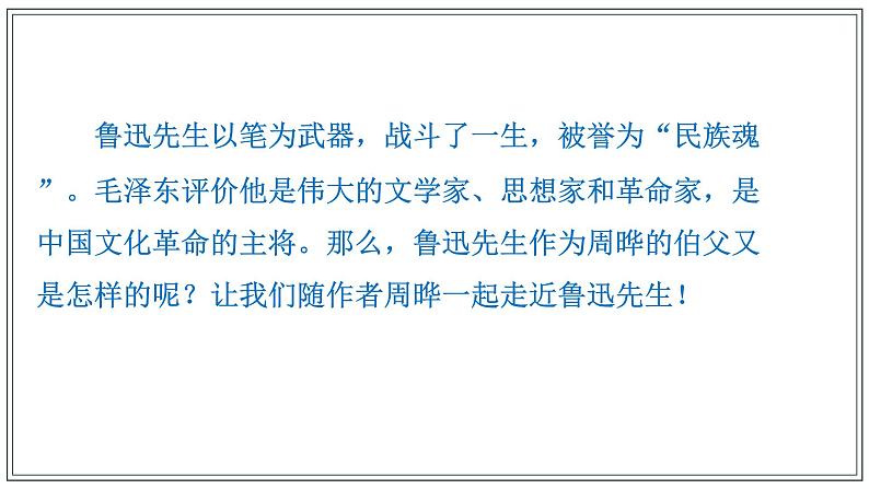8.3《我的伯父鲁迅先》课件+教案+练习02