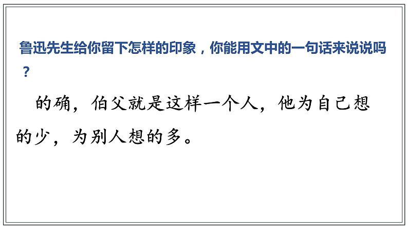 8.3《我的伯父鲁迅先》课件+教案+练习04