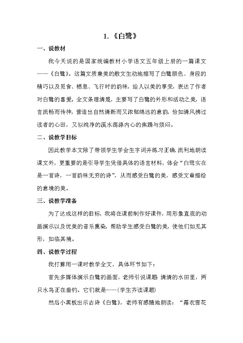 部编版五年级语文上册--1.白鹭-教学设计301