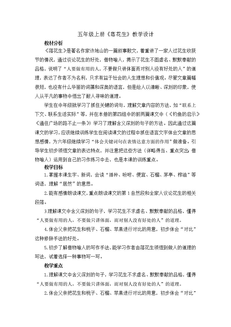 部编版五年级语文上册--2.落花生-教学设计4第1页