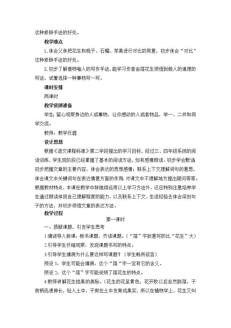 部编版五年级语文上册--2.落花生-教学设计4第2页