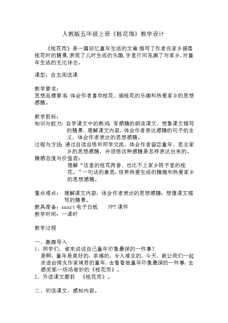 部编版五年级语文上册--3.桂花雨-教学设计401