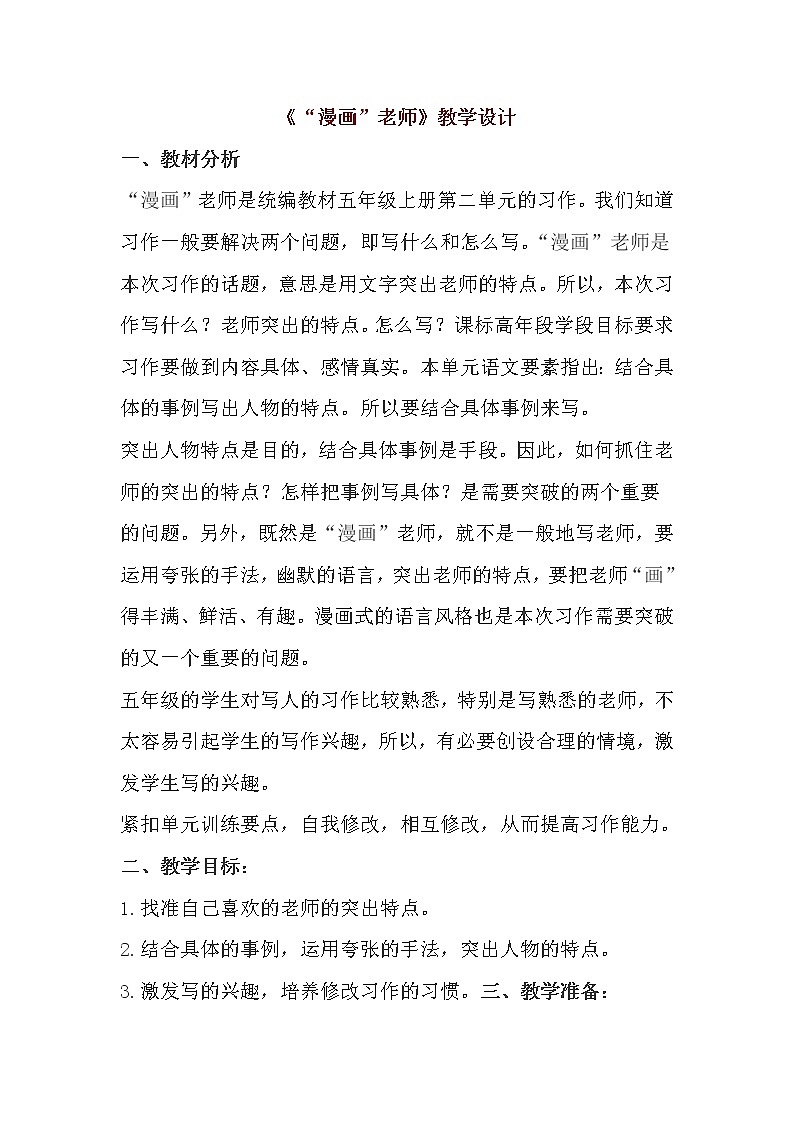 部编版五年级语文上册--习作：“漫画”老师-教学设计3第1页
