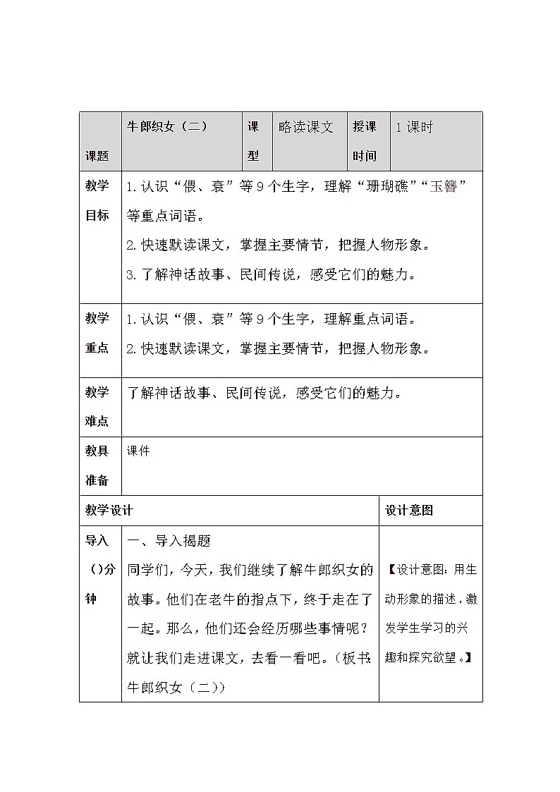 部编版五年级语文上册--11.牛郎织女（二）教学设计301