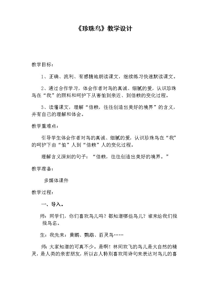 部编版五年级语文上册--4.珍珠鸟-教学设计3第1页