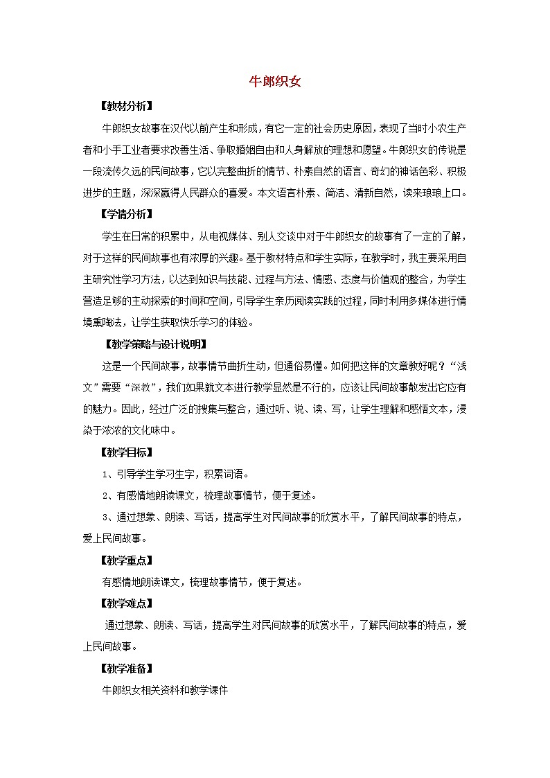 部编版五年级语文上册--10.牛郎织女（一）教学设计401