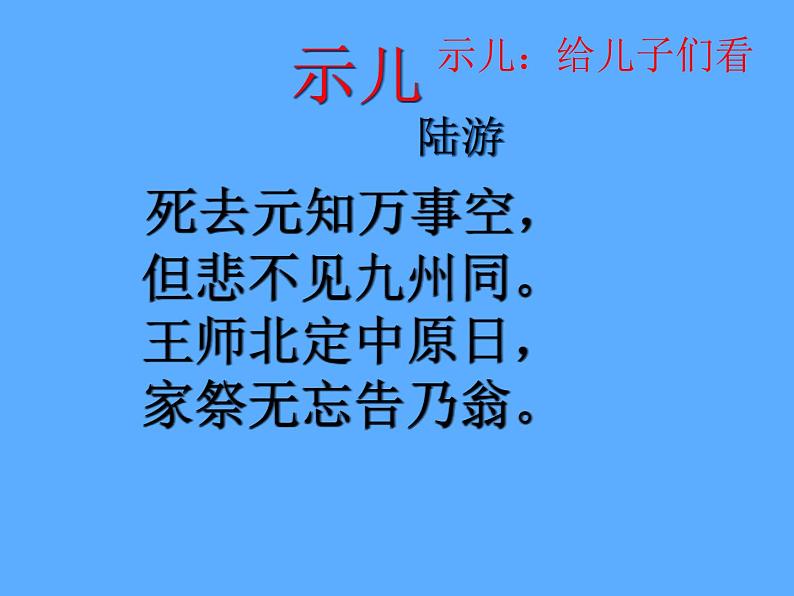 部编版五年级语文上册--12.1示儿-课件4第4页