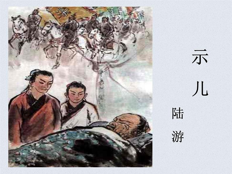 部编版五年级语文上册--12.1示儿-课件3第1页