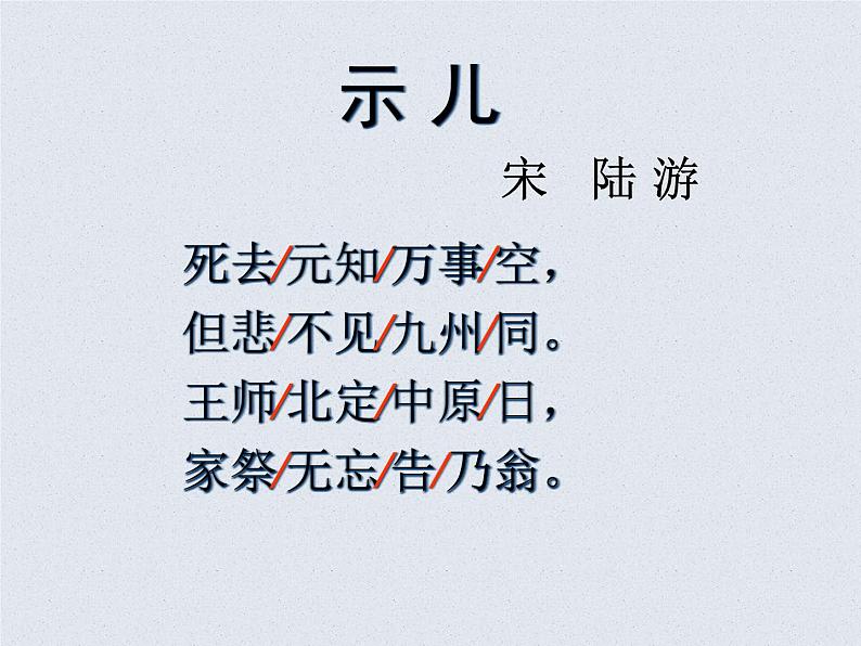 部编版五年级语文上册--12.1示儿-课件3第5页