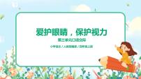 人教部编版四年级上册第三单元口语交际：爱护眼睛，保护视力示范课课件ppt