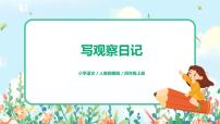 小学语文第三单元习作：写观察日记备课课件ppt