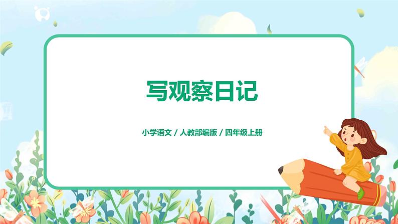 习作《写观察日记》课件PPT+教案01